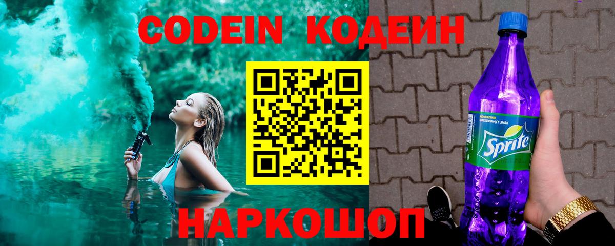 Кодеин Purple Drank  Вход с VPN  Видное 