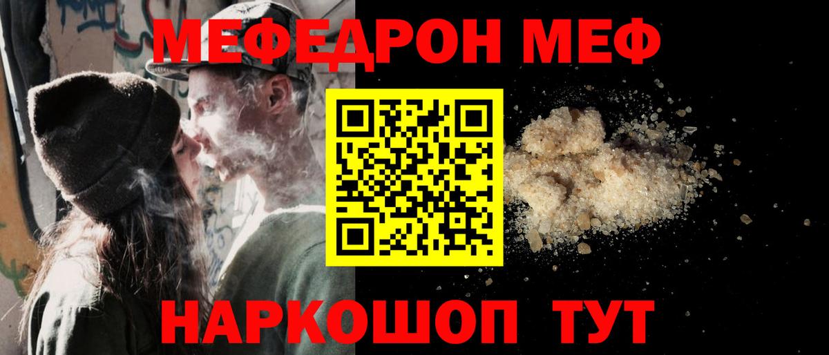 Меф  Видное